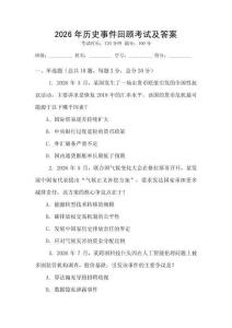 2026年歷史事件回顧考試及答案
