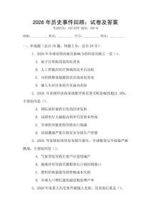 2026年歷史事件回顧：試卷及答案