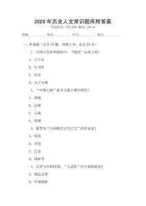 2026年歷史人文常識題庫附答案