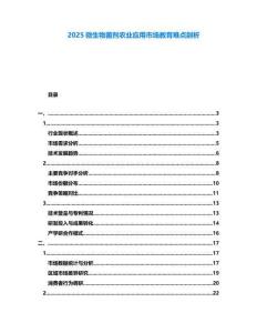 2025微生物菌劑農業(yè)應用市場教育難點剖析