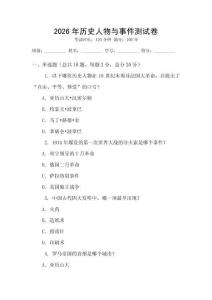 2026年歷史人物與事件測試卷