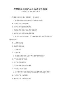 農村電商與農產品上行考試及答案