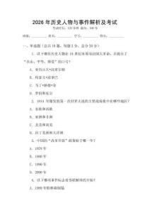 2026年歷史人物與事件解析及考試