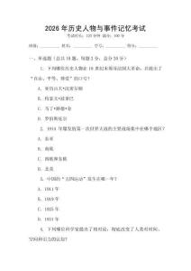 2026年歷史人物與事件記憶考試