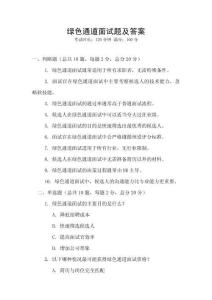 綠色通道面試題及答案