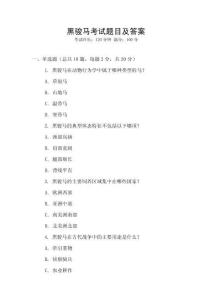 黑骏马考试题目及答案