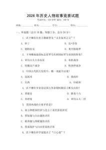 2026年歷史人物故事競賽試題