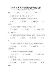 2026年歷史人物評價與影響測試卷