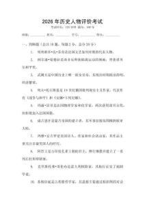 2026年歷史人物評價考試