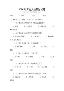 2026年歷史人物評(píng)述試題