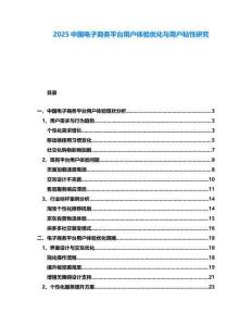 2025中国电子商务平台用户体验优化与用户粘性研究