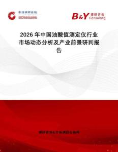 2026年中國油酸值測定儀行業(yè)市場動(dòng)態(tài)分析及產(chǎn)業(yè)前景研判報(bào)告
