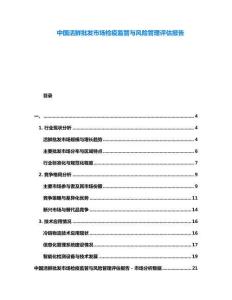 中國(guó)活鮮批發(fā)市場(chǎng)檢疫監(jiān)管與風(fēng)險(xiǎn)管理評(píng)估報(bào)告