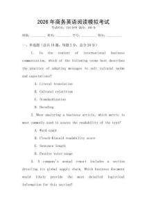 2026年商務(wù)英語閱讀模擬考試