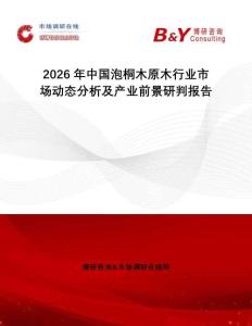 2026年中國泡桐木原木行業(yè)市場(chǎng)動(dòng)態(tài)分析及產(chǎn)業(yè)前景研判報(bào)告