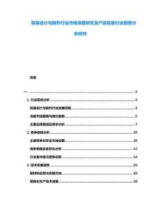 包裝設計與制作行業市場深度研究及產品包裝行業前景分析研究