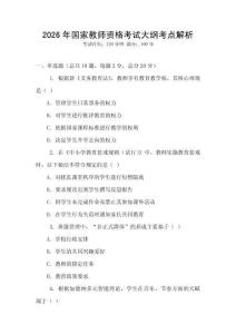 2026年國家教師資格考試大綱考點解析