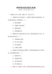 網吧管家面試題及答案