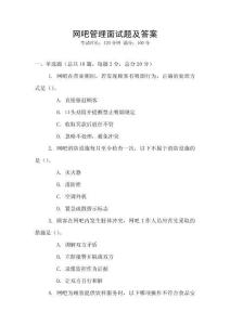 網吧管理面試題及答案