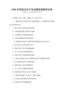 2026年國家文化產業發展政策解讀試卷