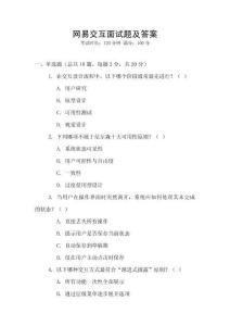 網(wǎng)易交互面試題及答案
