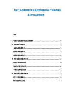 包裝行業應用包裝行業發展趨勢包裝材料生產包裝機械市場分析行業研究報告