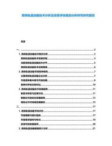 高鐵軌道運輸技術分析及投資評估規劃分析研究研究報告