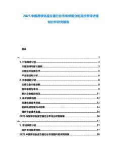 2025中國高鐵軌道交通行業市場供需分析及投資評估規劃分析研究報告