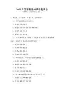 2026年國家科普知識普及試卷