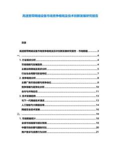 高速寬帶網(wǎng)絡(luò)設(shè)備市場(chǎng)競(jìng)爭(zhēng)格局及技術(shù)創(chuàng)新發(fā)展研究報(bào)告