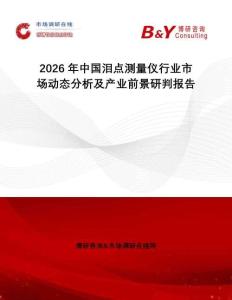 2026年中國淚點測量儀行業(yè)市場動態(tài)分析及產(chǎn)業(yè)前景研判報告
