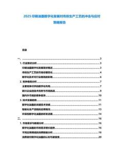 2025印刷油墨數(shù)字化發(fā)展對傳統(tǒng)生產工藝的沖擊與應對策略報告