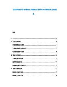 道路橋梁行業市場施工質量及設計標準與創新技術應用報告