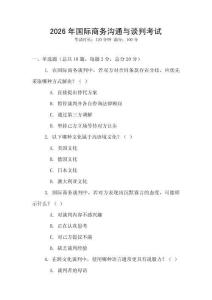 2026年國際商務(wù)溝通與談判考試
