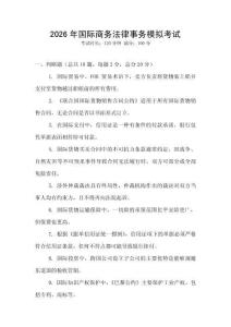 2026年國際商務(wù)法律事務(wù)模擬考試