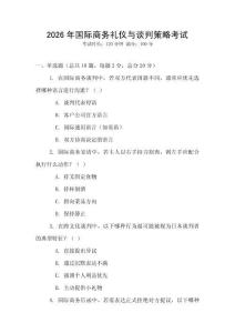 2026年國(guó)際商務(wù)禮儀與談判策略考試