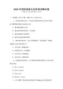 2026年國(guó)際商務(wù)禮儀標(biāo)準(zhǔn)詳解試卷