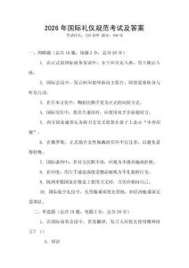 2026年國際禮儀規(guī)范考試及答案