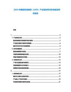 2025中國超高清視頻（UHD）產(chǎn)業(yè)鏈協(xié)同與標(biāo)準(zhǔn)建設(shè)研究報告
