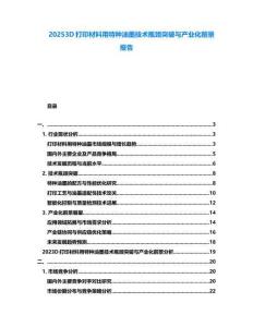 20253D打印材料用特種油墨技術瓶頸突破與產業(yè)化前景報告