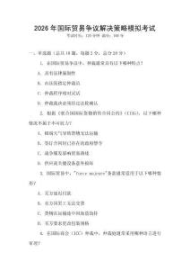 2026年國際貿易爭議解決策略模擬考試