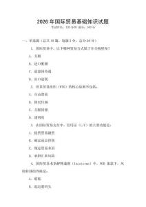 2026年國際貿易基礎知識試題