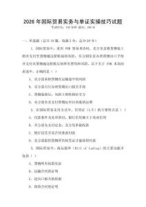 2026年國際貿易實務與單證實操技巧試題