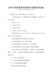 2026年國際貿易實務操作與政策應用試題