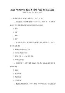 2026年國際貿易實務操作與政策法規試題