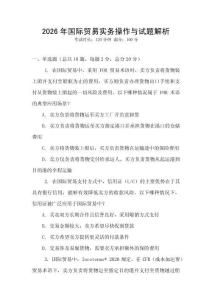 2026年國際貿易實務操作與試題解析