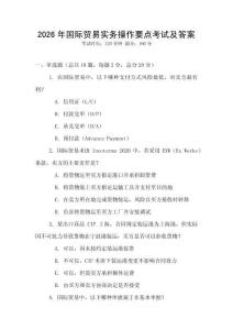 2026年國際貿(mào)易實(shí)務(wù)操作要點(diǎn)考試及答案