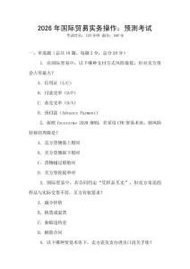 2026年國際貿(mào)易實(shí)務(wù)操作：預(yù)測考試