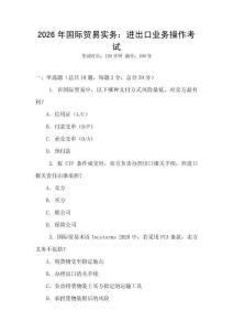 2026年國際貿(mào)易實(shí)務(wù)：進(jìn)出口業(yè)務(wù)操作考試