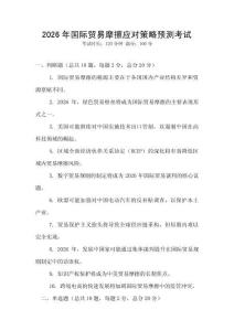 2026年國際貿(mào)易摩擦應(yīng)對策略預(yù)測考試